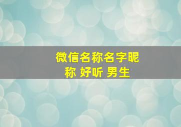 微信名称名字昵称 好听 男生